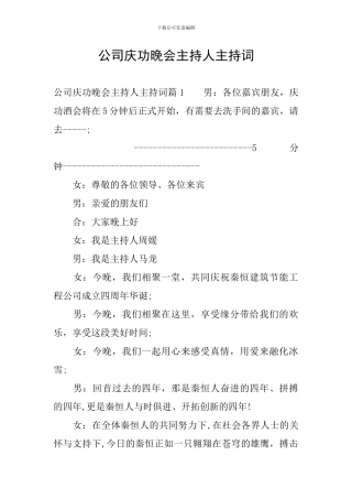 公司庆功晚会主持人主持词