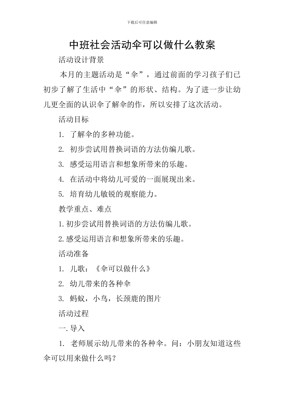 中班社会活动伞可以做什么教案_第1页