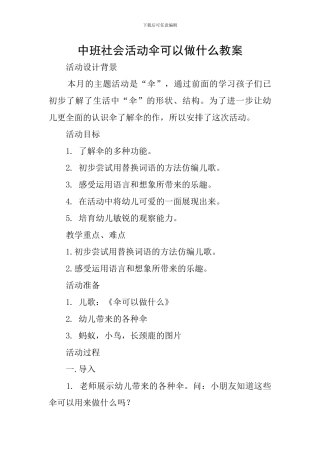 中班社会活动伞可以做什么教案
