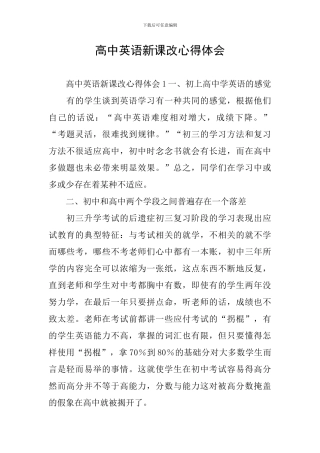 高中英语新课改心得体会