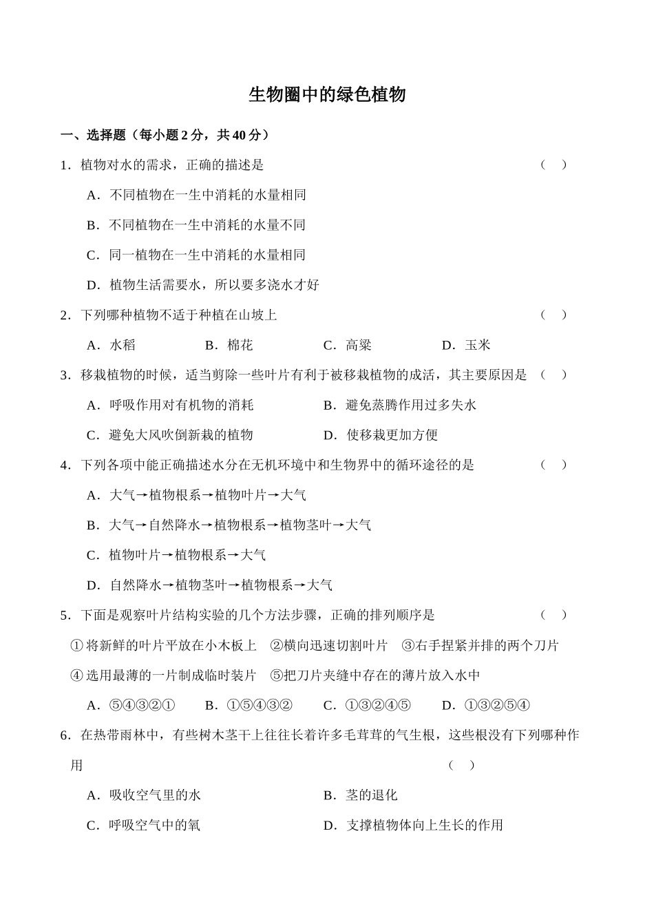 七年级生物生物圈中的绿色植物新人教版_第1页