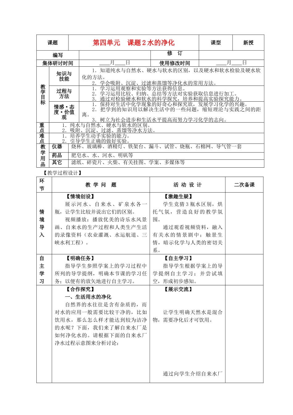 九年级化学上册 第四单元 自然界的水 4.2 水的净化精品教案 新人教版_第1页