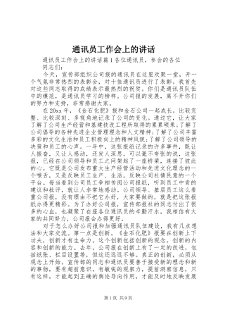 通讯员工作会上的讲话发言