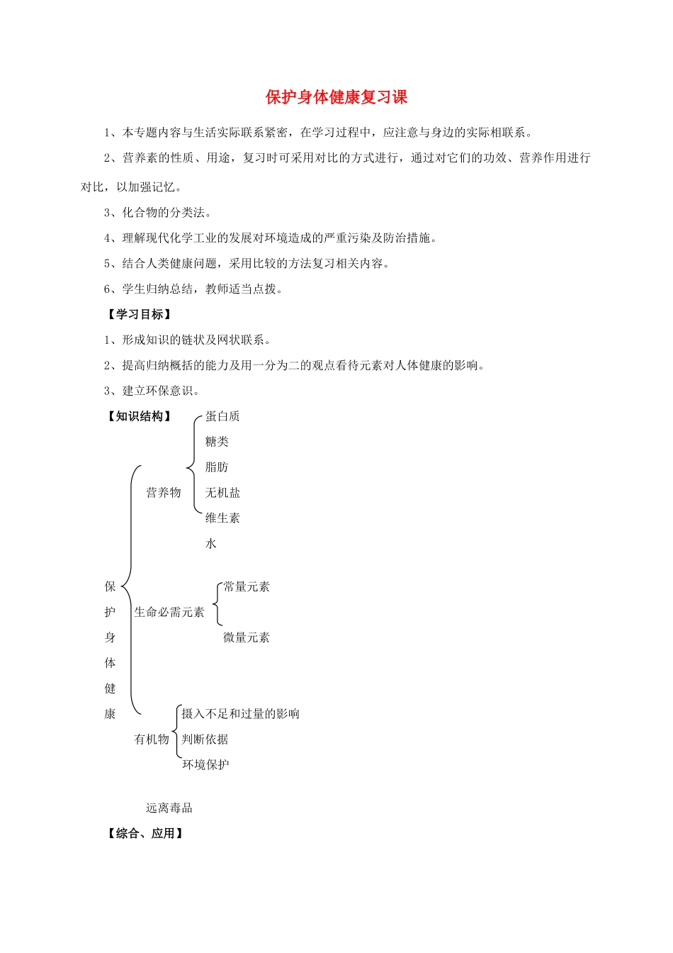 九年级化学 保护身体健康复习课教案 湘教版_第1页