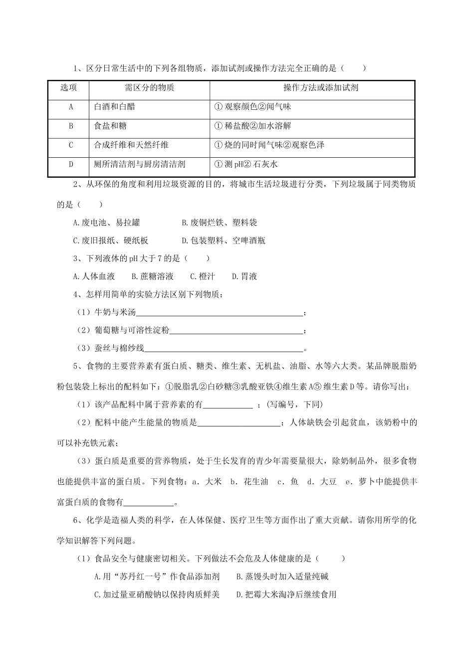 九年级化学 保护身体健康复习课教案 湘教版_第2页