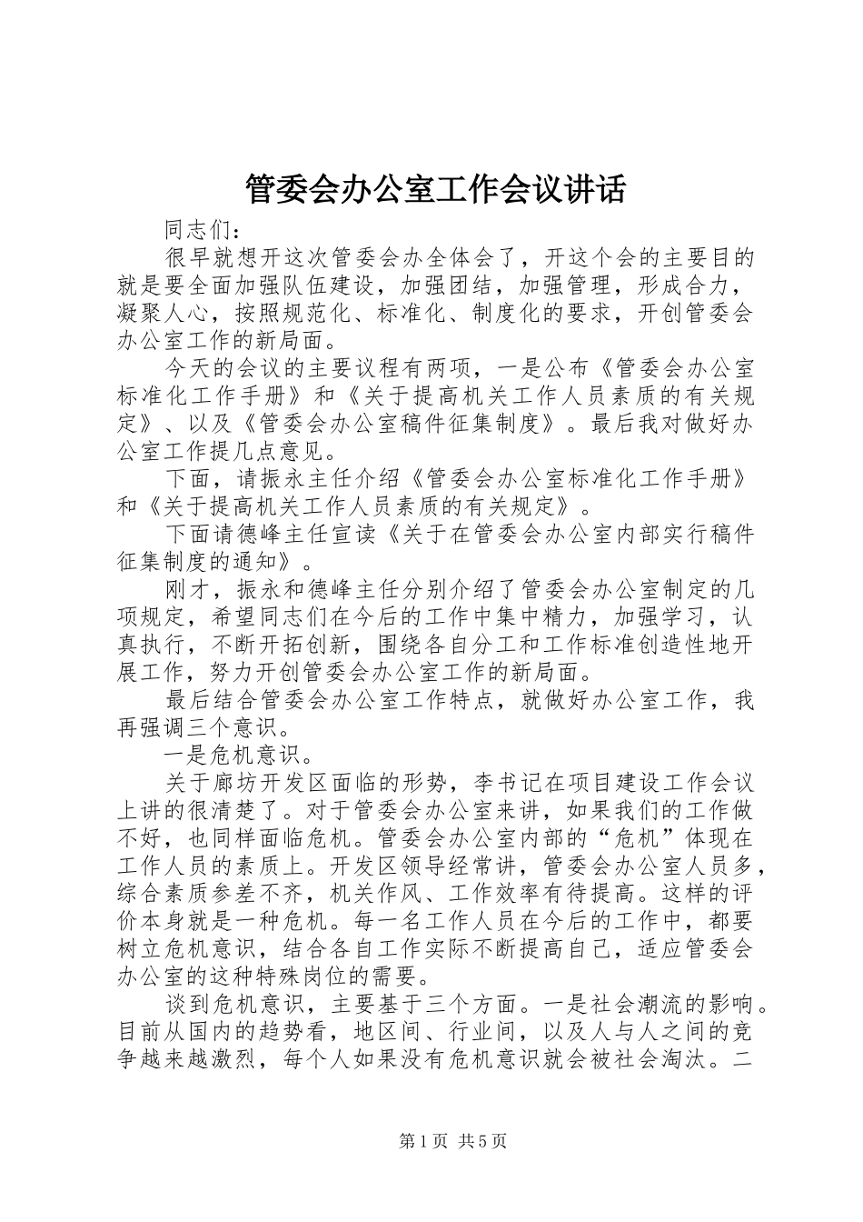 管委会办公室工作会议讲话发言_第1页
