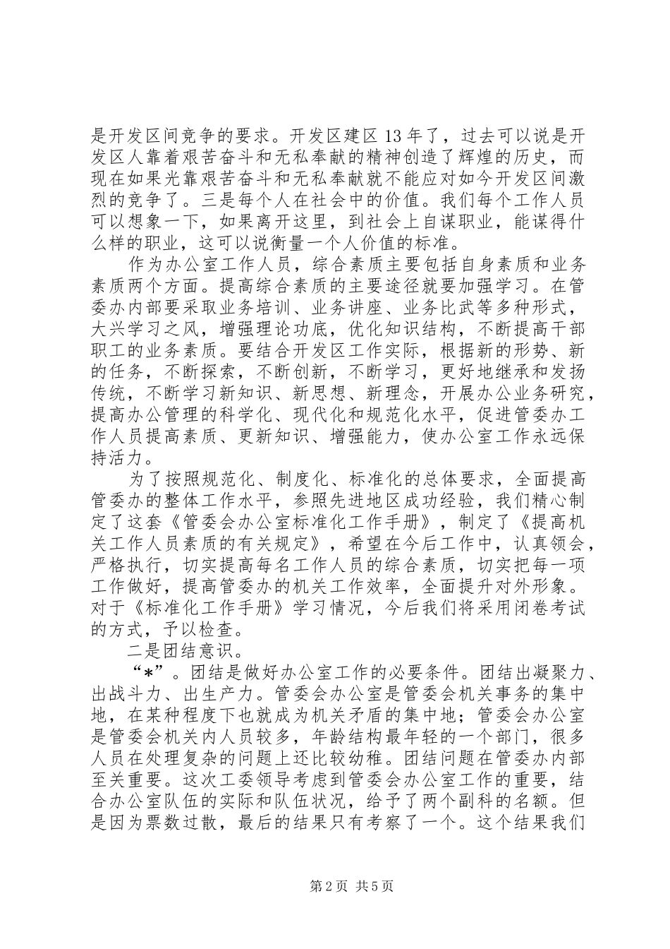 管委会办公室工作会议讲话发言_第2页