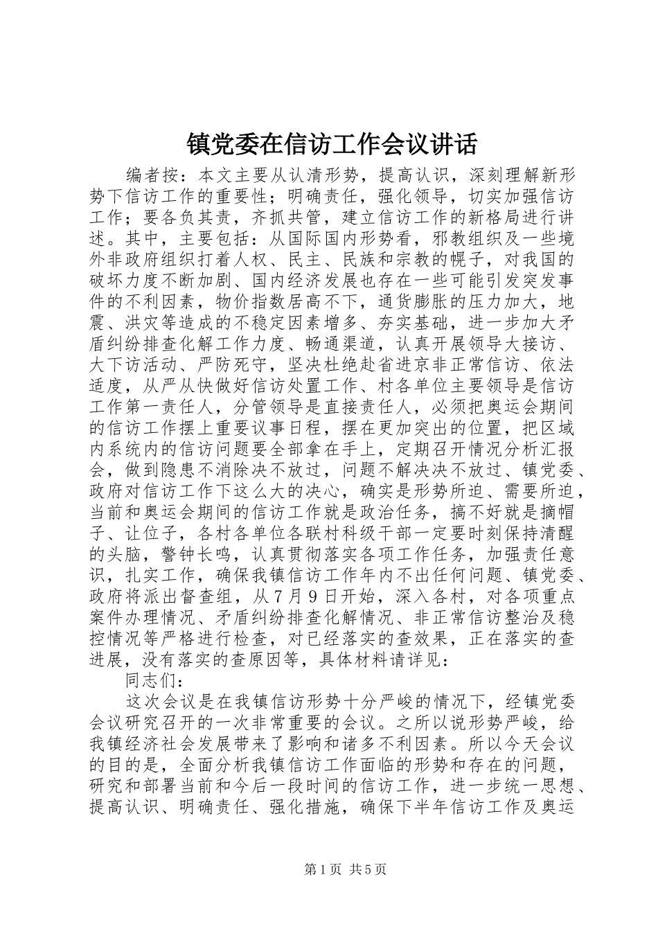 镇党委在信访工作会议讲话发言_第1页