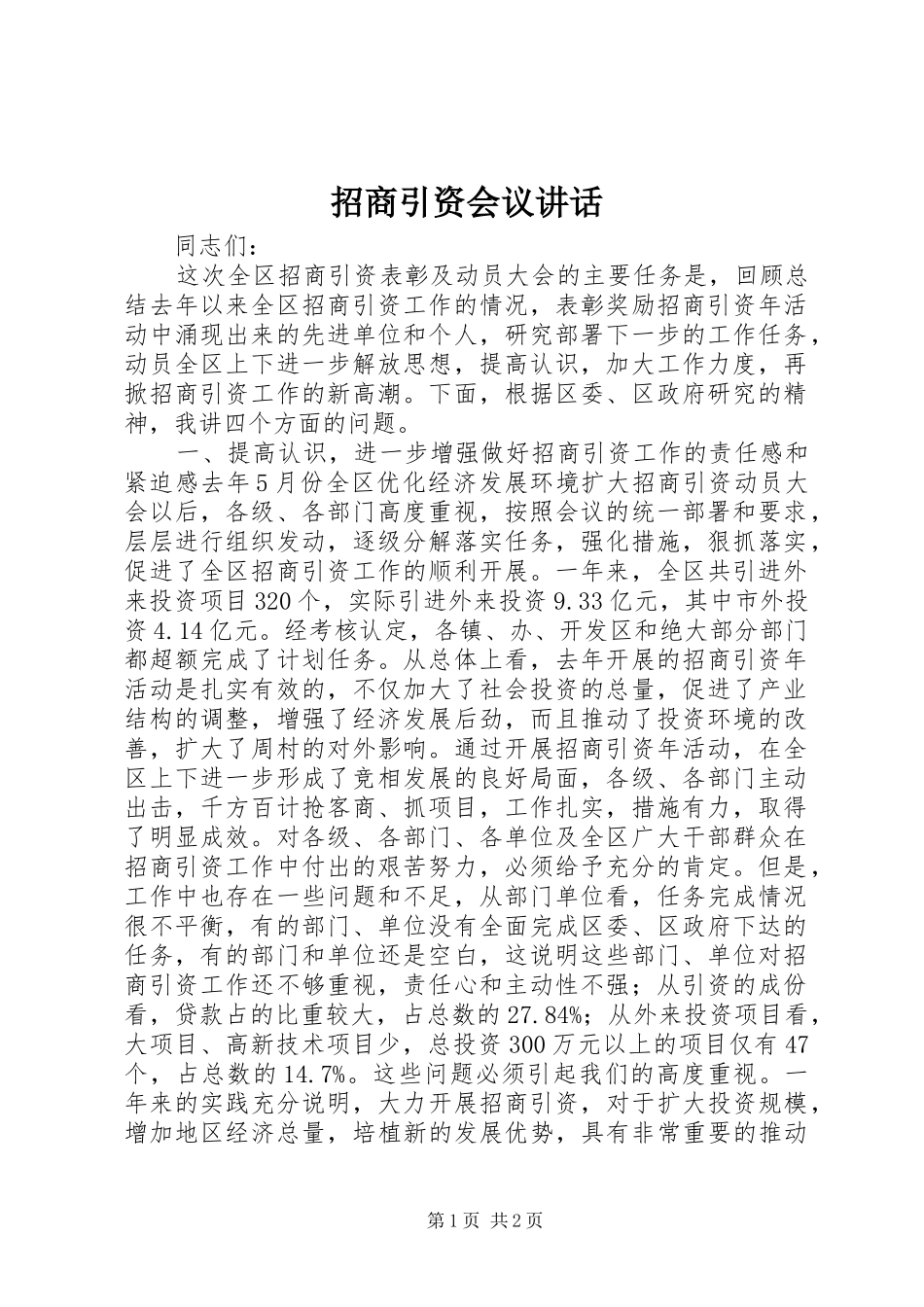 招商引资会议讲话发言_第1页