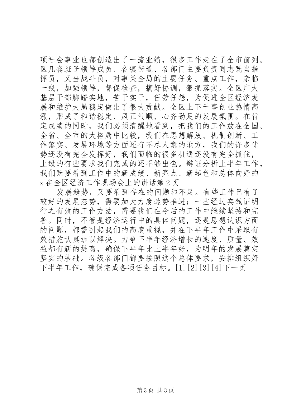 X在全区经济工作现场会上的讲话发言_第3页