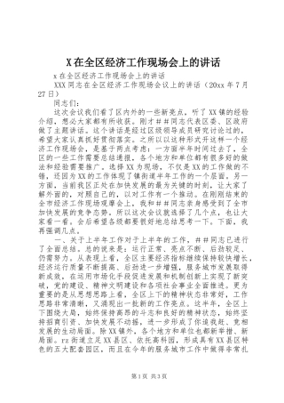 X在全区经济工作现场会上的讲话发言