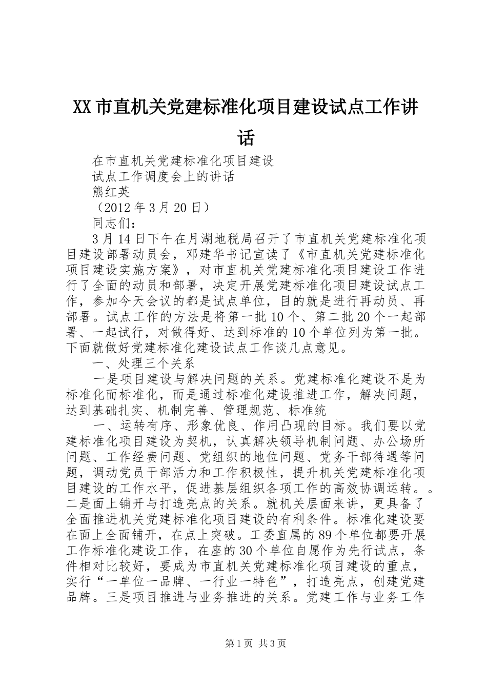 XX市直机关党建标准化项目建设试点工作讲话发言_第1页