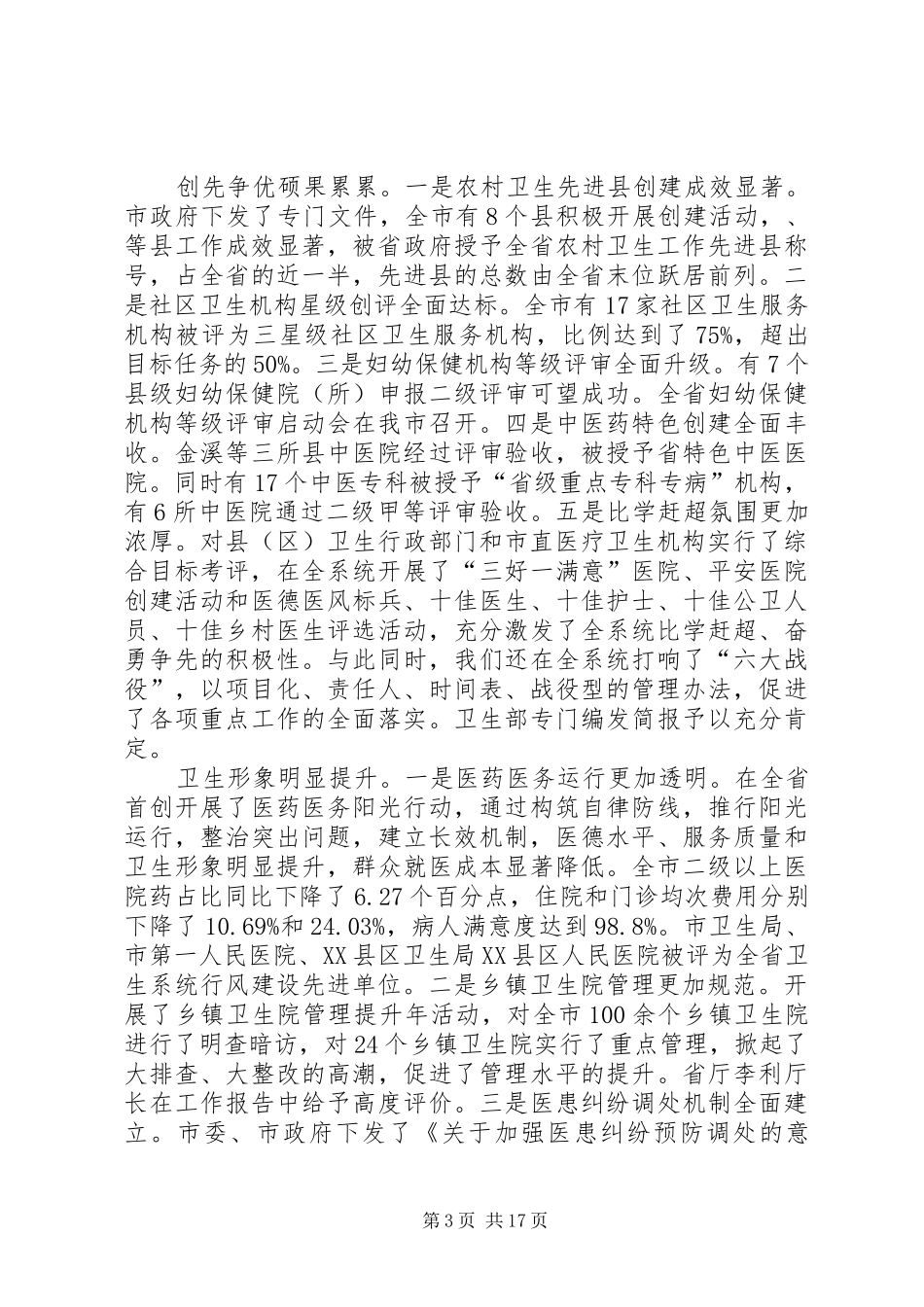 局长在卫生监管工作会讲话发言_第3页