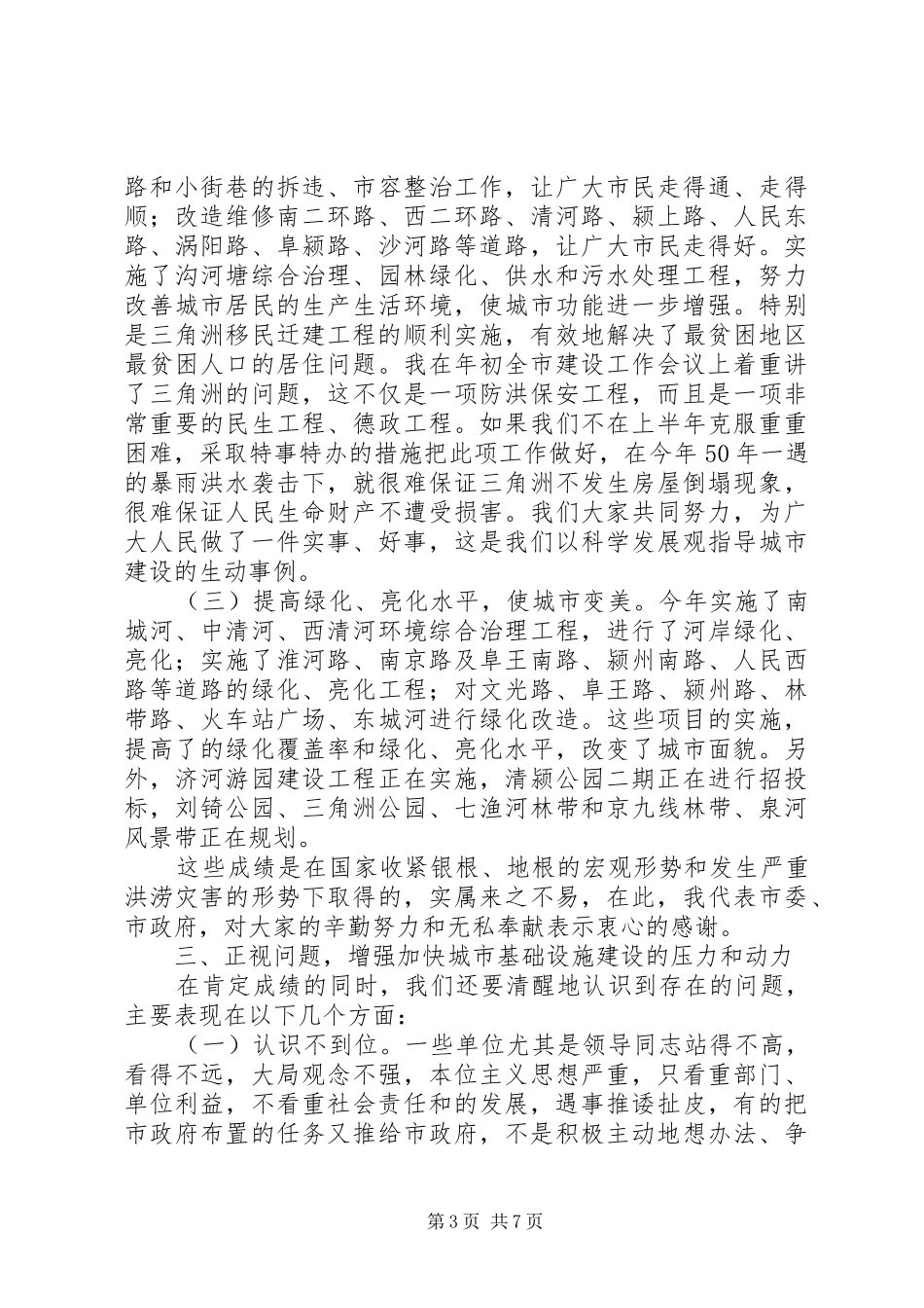 市长在基础设施建设会讲话发言_第3页