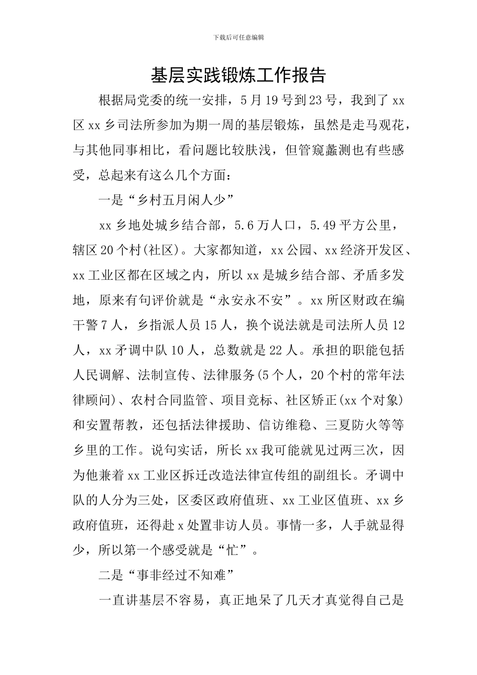 基层实践锻炼工作报告_第1页