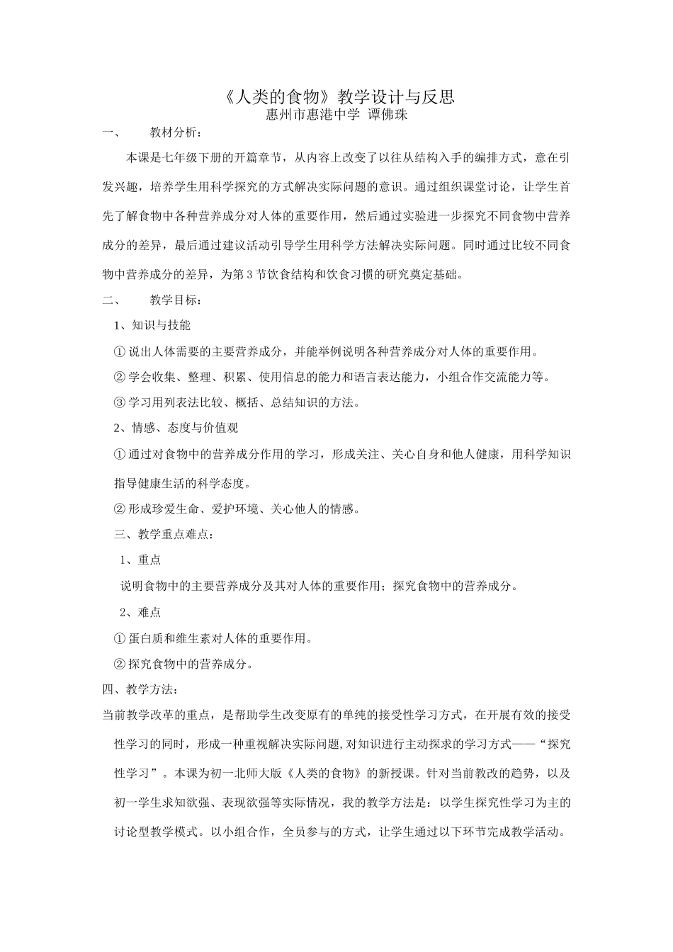七年级生物第一节 《人类的食物》教学设计与反思_第1页