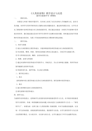 七年级生物第一节 《人类的食物》教学设计与反思