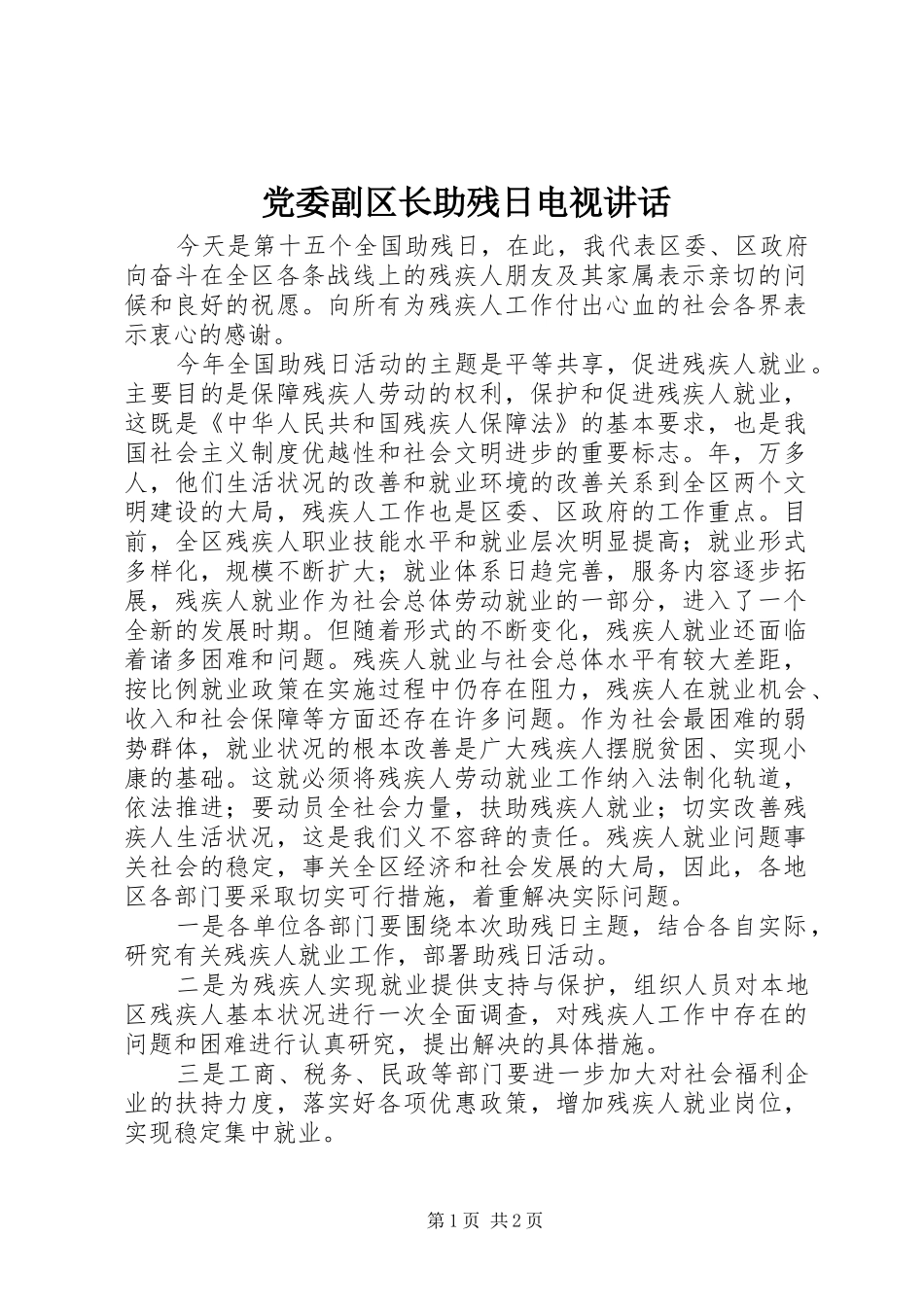 党委副区长助残日电视讲话发言_第1页