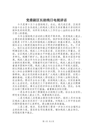 党委副区长助残日电视讲话发言