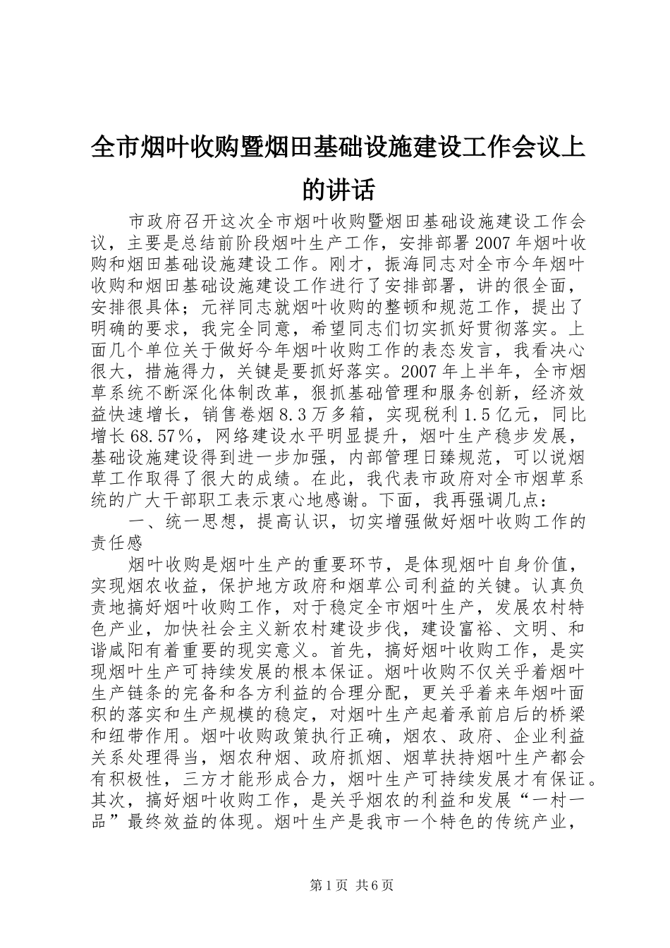全市烟叶收购暨烟田基础设施建设工作会议上的讲话发言_第1页