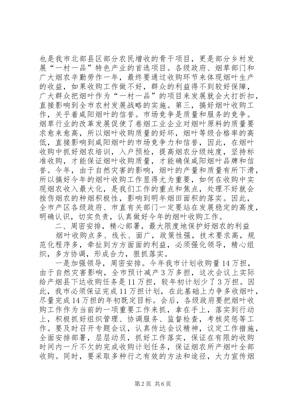 全市烟叶收购暨烟田基础设施建设工作会议上的讲话发言_第2页