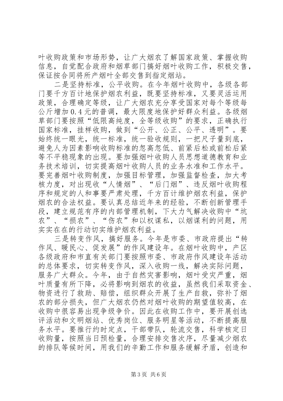 全市烟叶收购暨烟田基础设施建设工作会议上的讲话发言_第3页