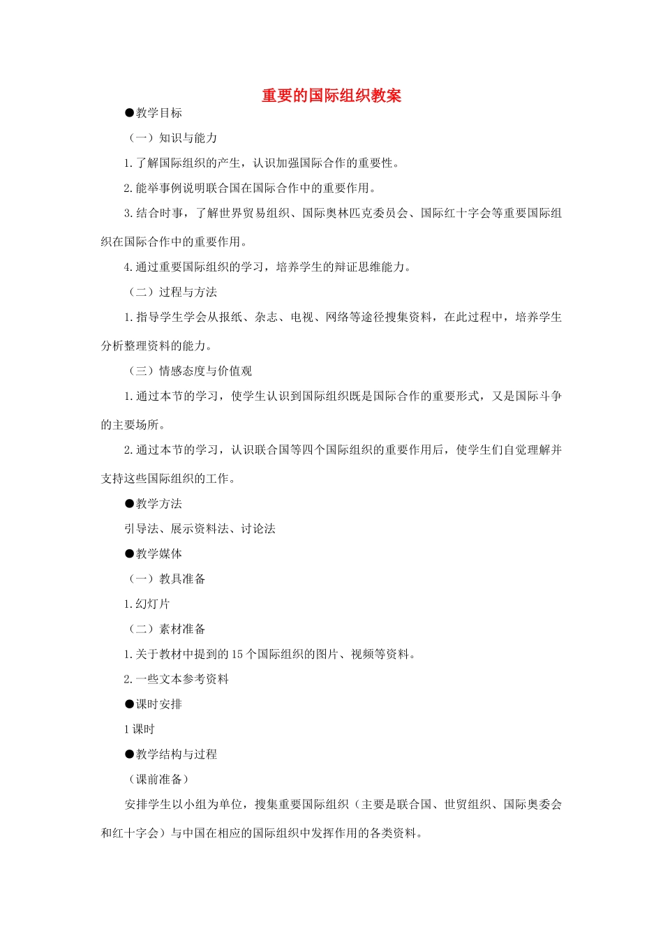 七年级地理上册 重要的国际组织教案1 湘教版_第1页