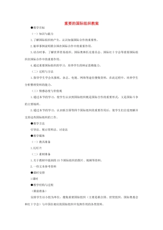 七年级地理上册 重要的国际组织教案1 湘教版