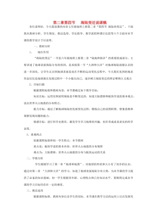 七年级地理上册 第二章第四节海陆的变迁说课稿 湘教版