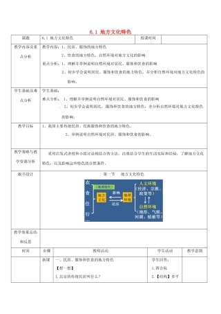 七年级地理下册 6.1 地方文化特色教案 中图版-中图版初中七年级下册地理教案
