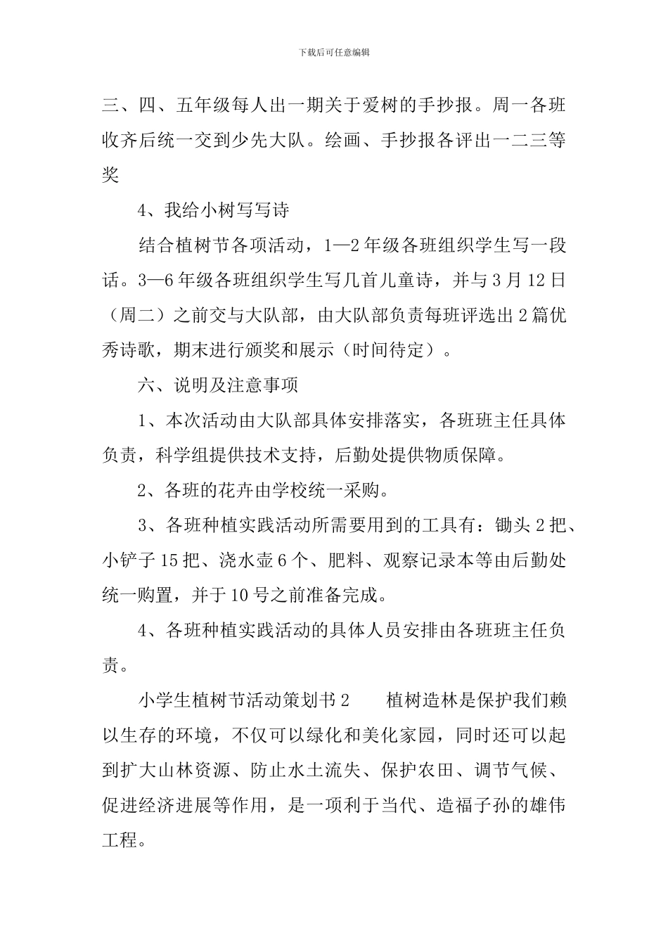 小学生植树节活动策划书_第3页