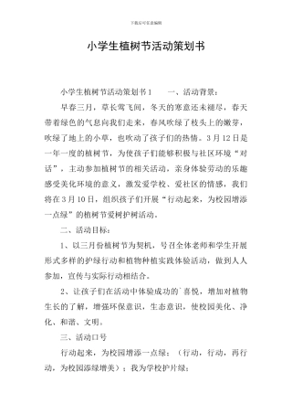 小学生植树节活动策划书