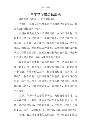 中学学习委员竞选稿