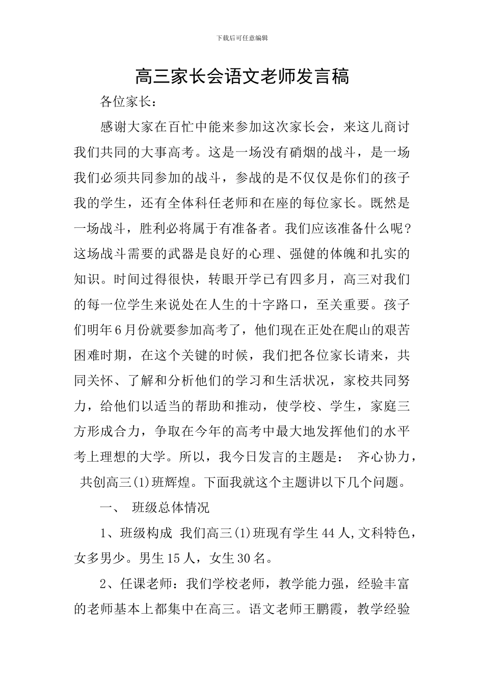 高三家长会语文老师发言稿_第1页