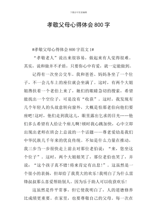 孝敬父母心得体会800字