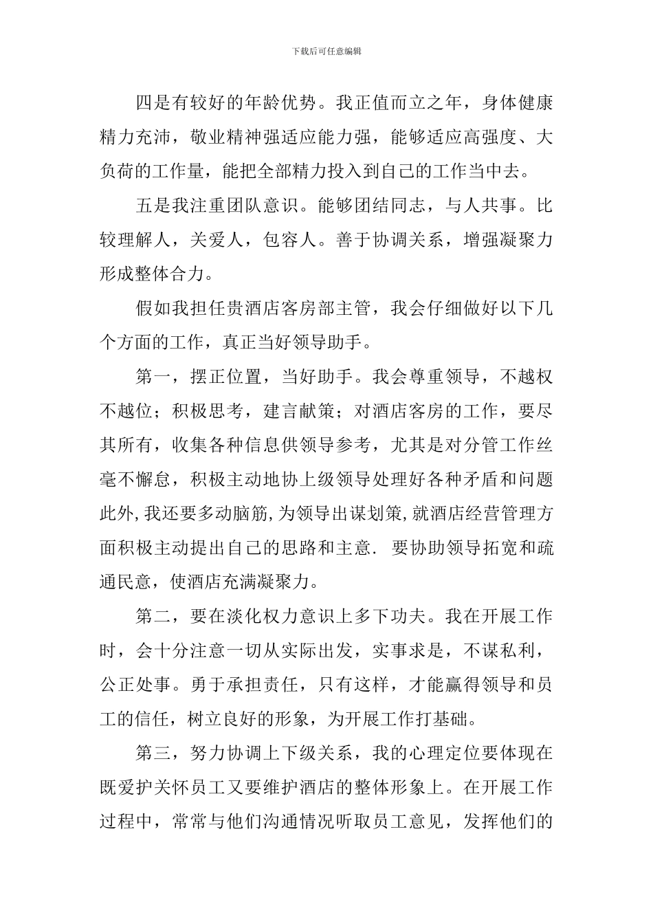 酒店求职自荐信模板汇编6篇_第2页