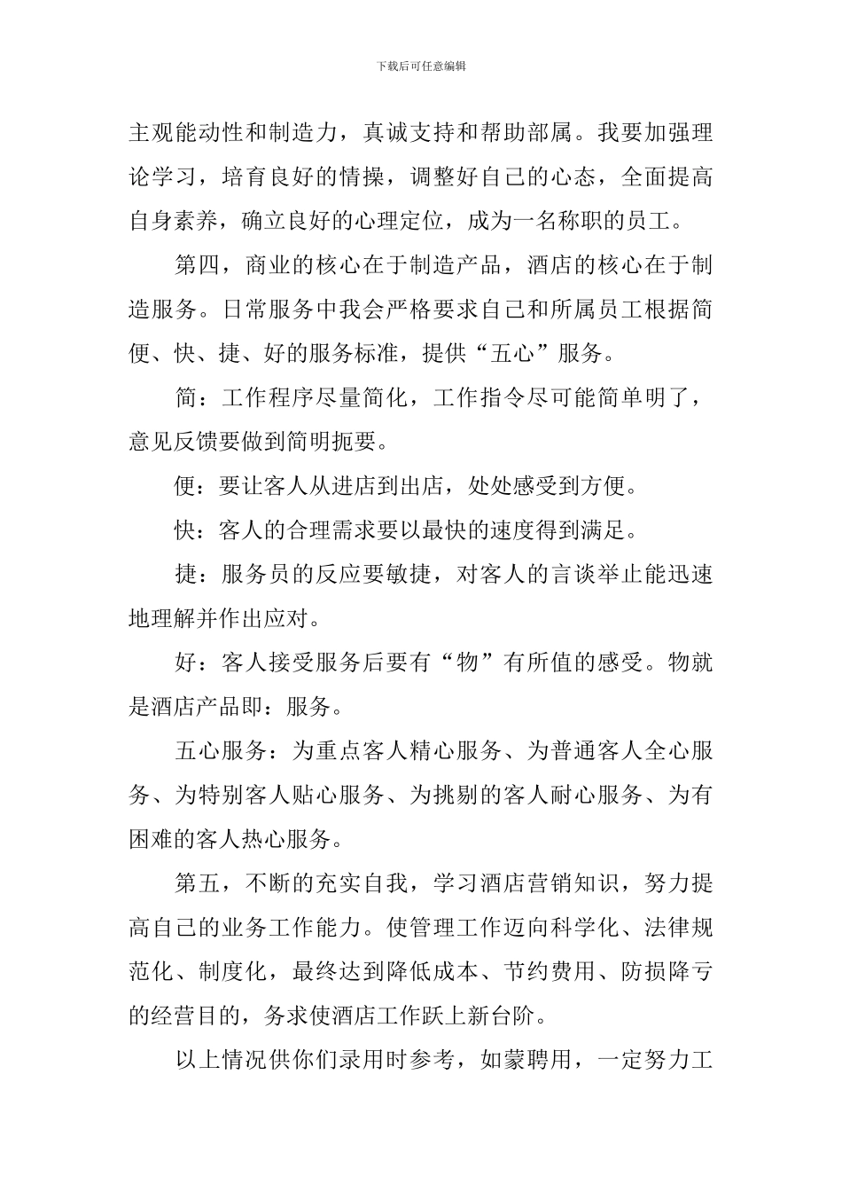 酒店求职自荐信模板汇编6篇_第3页