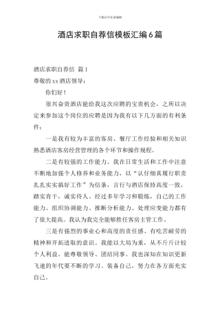酒店求职自荐信模板汇编6篇
