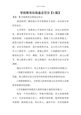 学前教育自我鉴定范文【5篇】