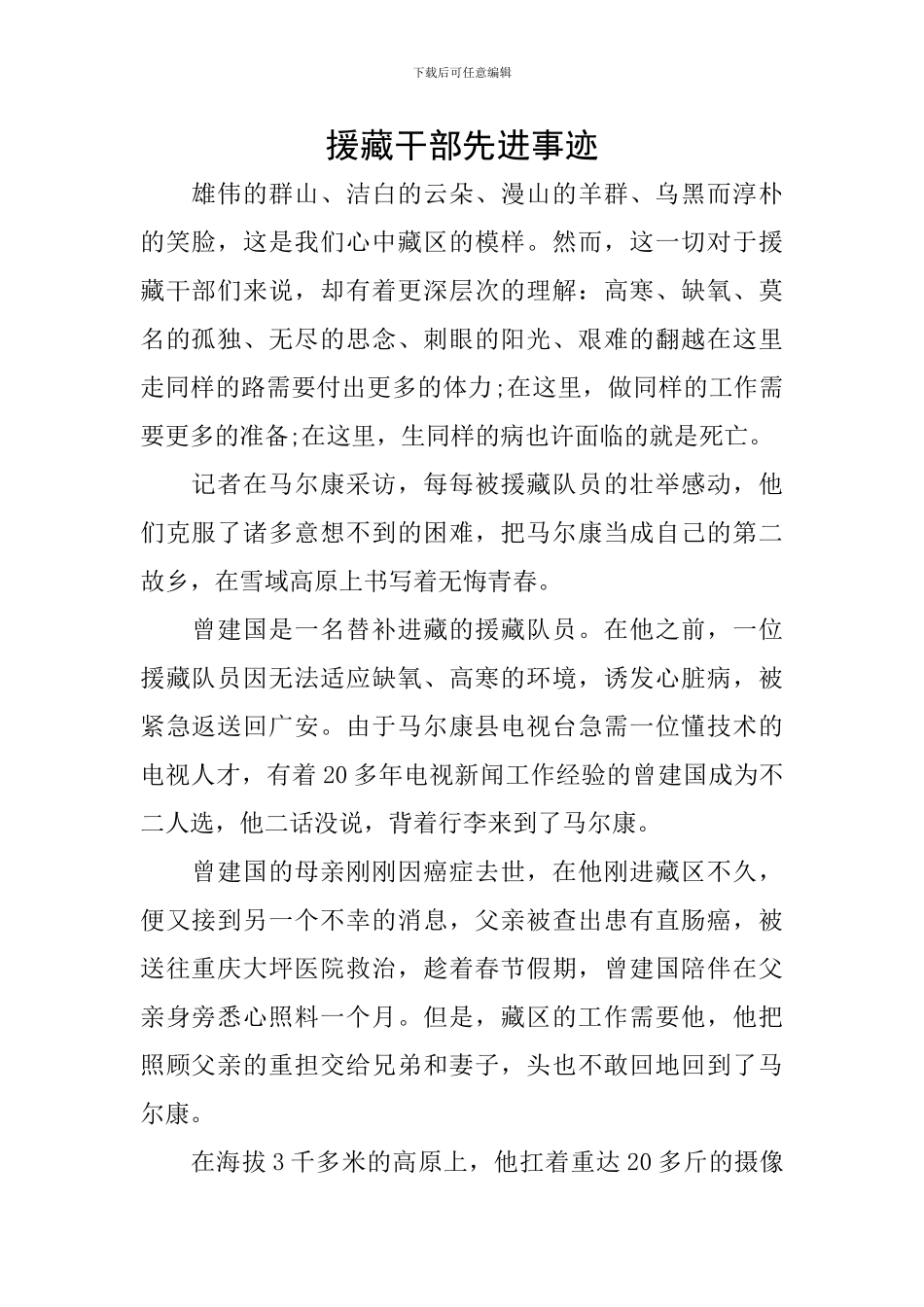 援藏干部先进事迹_第1页