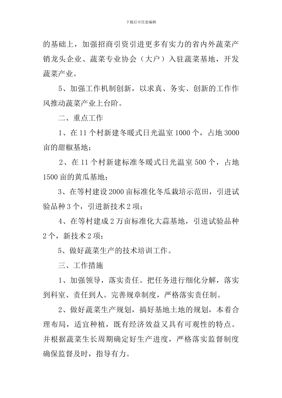 蔬菜中心工作计划及措施_第2页