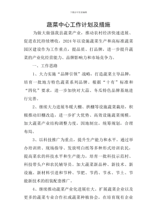 蔬菜中心工作计划及措施