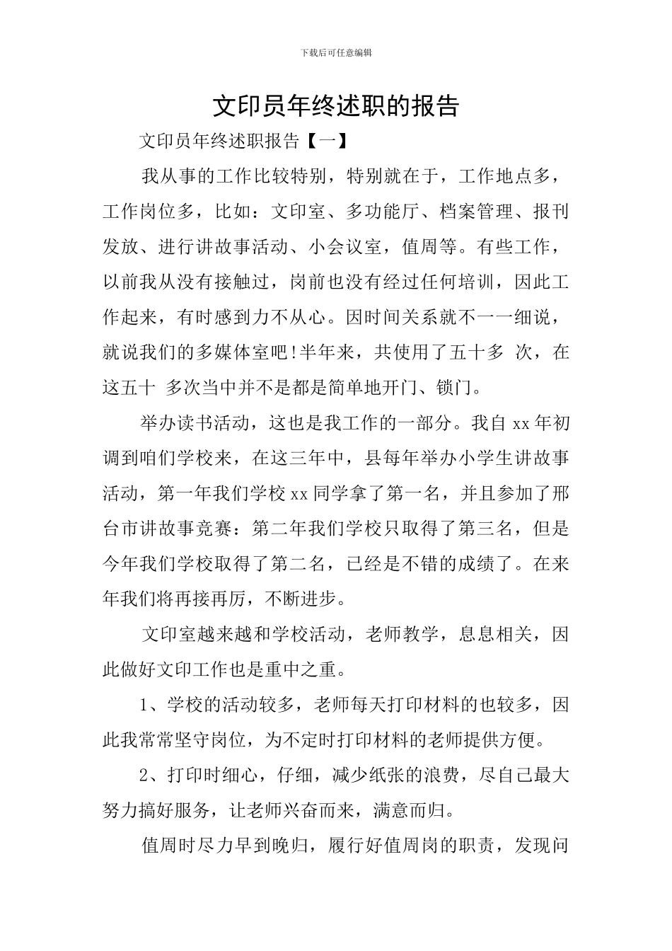 文印员年终述职的报告_第1页