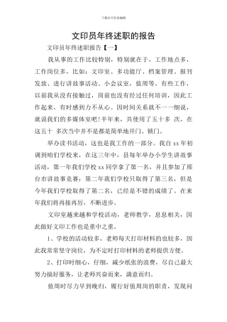 文印员年终述职的报告