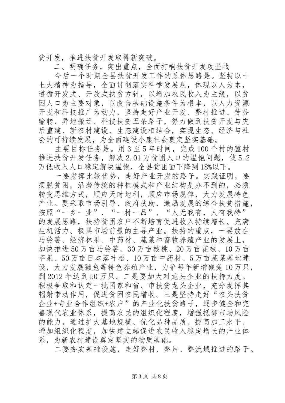 全县扶贫开发会议讲话发言_第3页