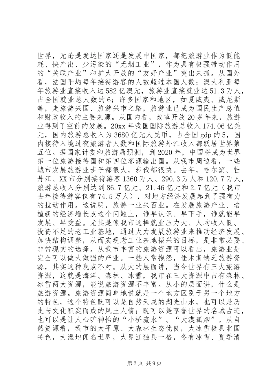 在全市旅游工作会议上的意见讲话发言_第2页