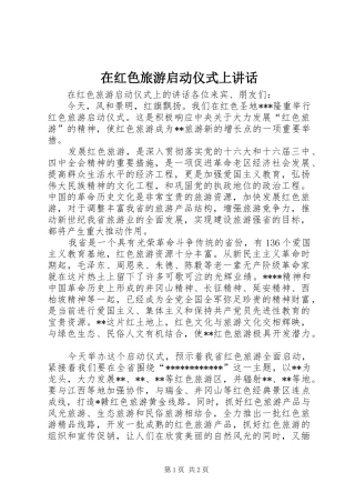 在红色旅游启动仪式上讲话发言