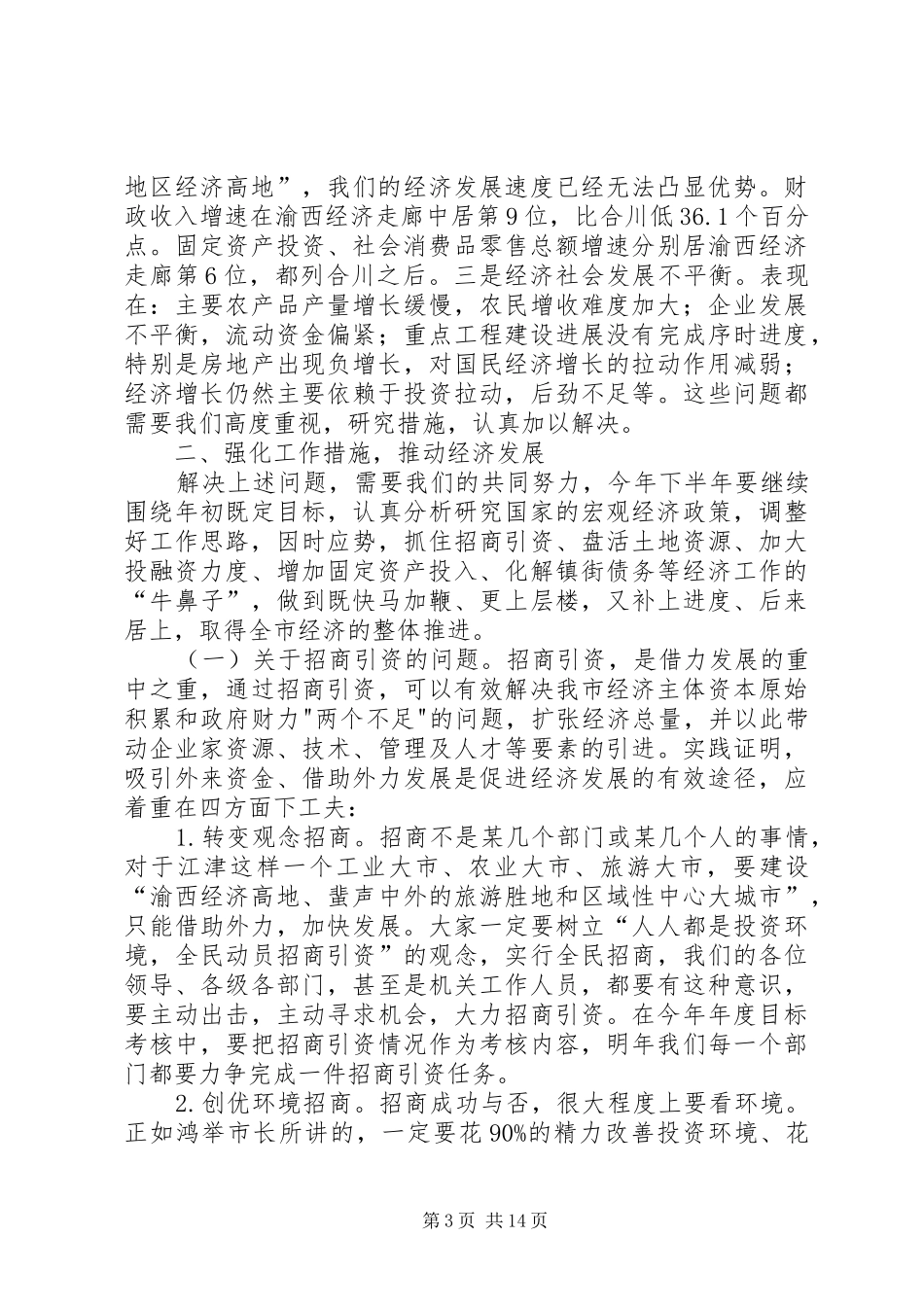 半年经济形势分析会上的讲话发言(1)_第3页