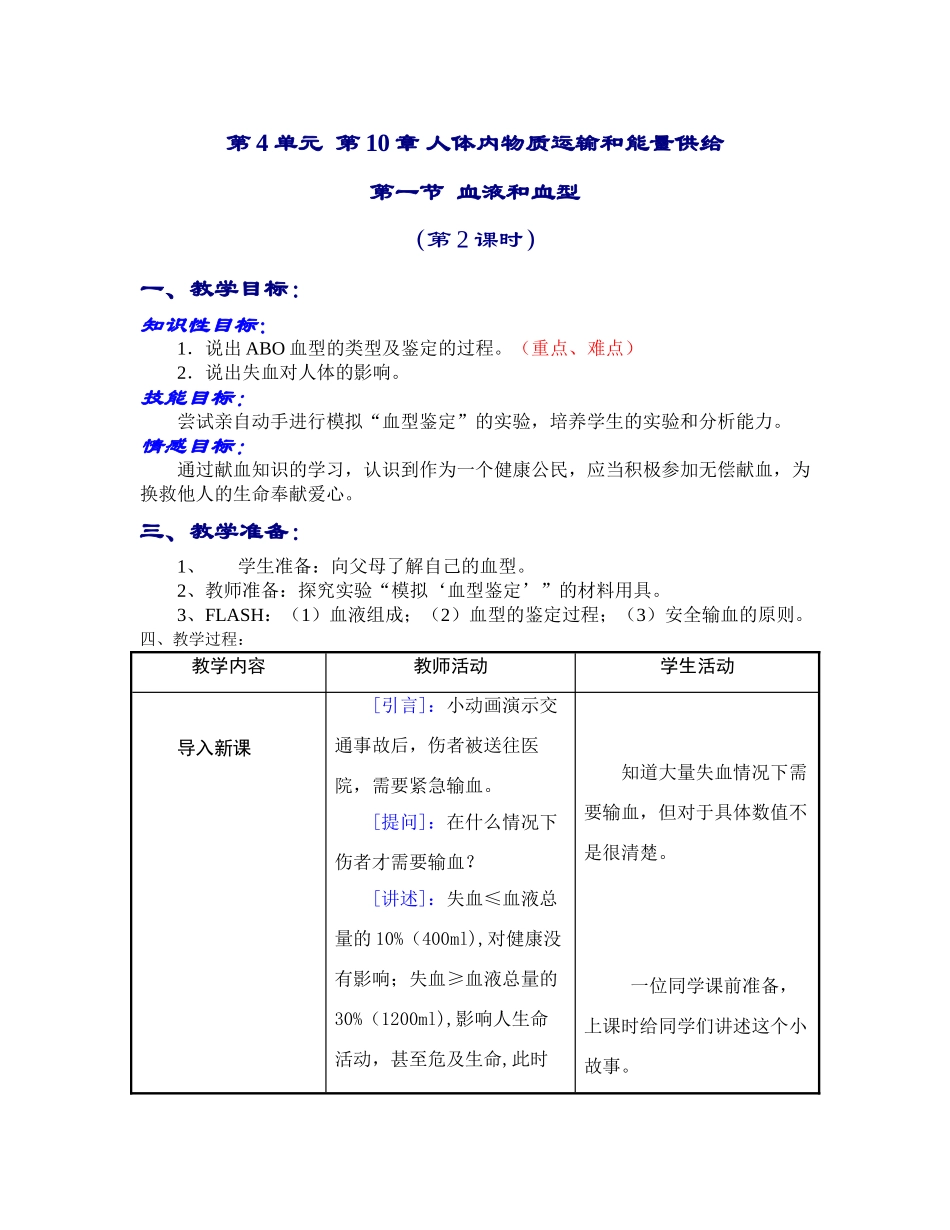 七年级生物血液和血型2_第1页