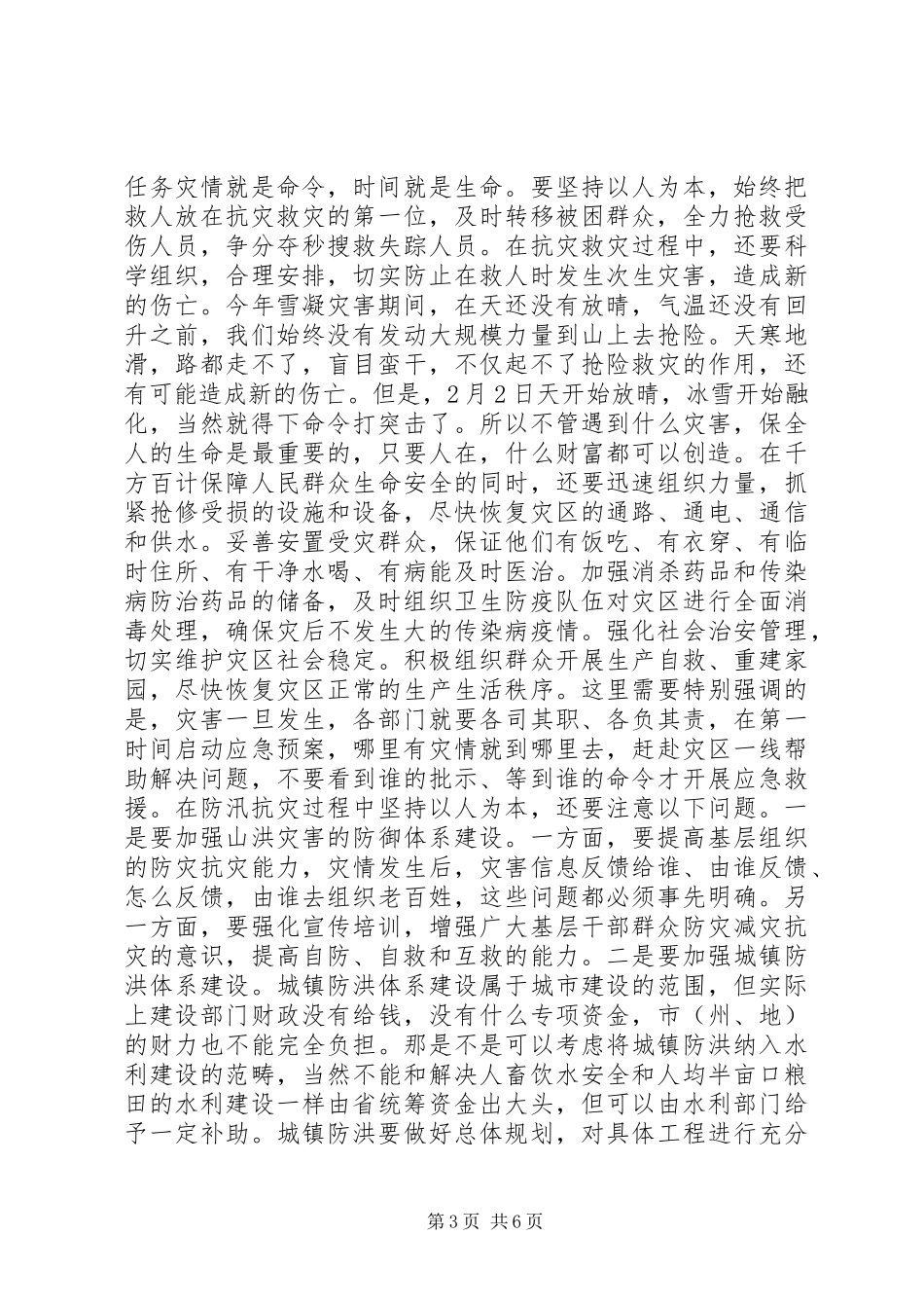 在防汛抗灾工作会议上的讲话发言要点_第3页